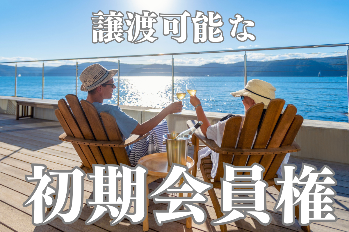 タイランドエリート初期会員権