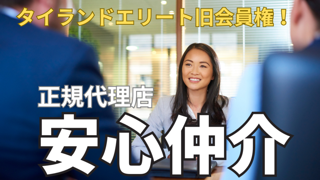 タイランドエリート安心仲介