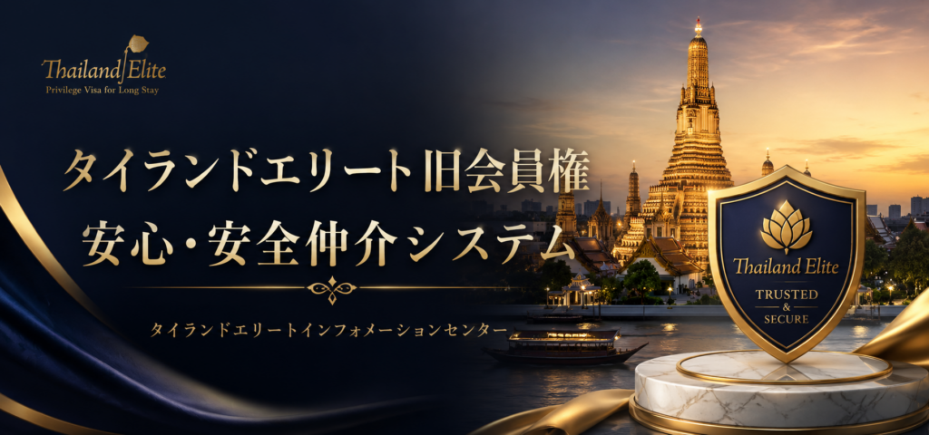 タイランドエリート旧会員権