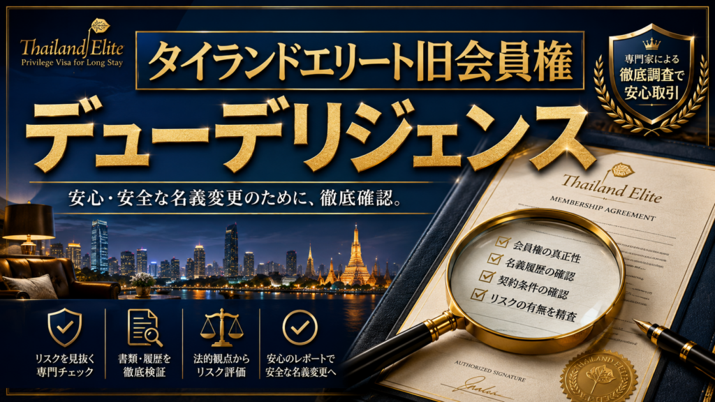 タイランドエリート旧会員権
